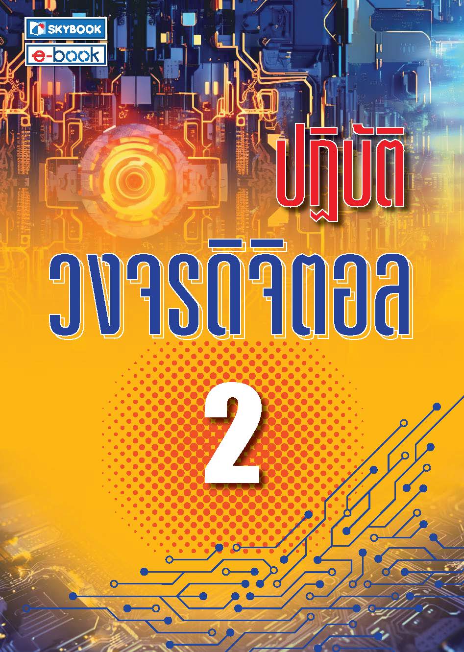 ปฏิบัติวงจรดิจิตอล 2